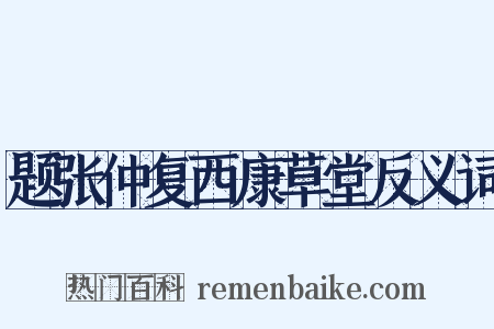 题张仲复西康草堂反义词是什么意思的图片